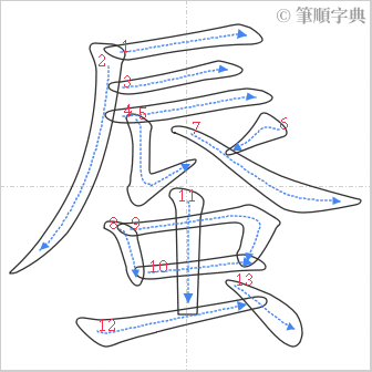 “「蜃」的筆順”