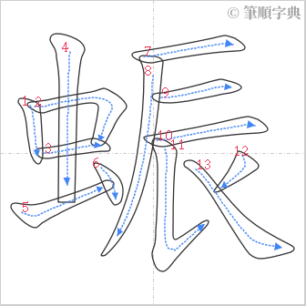 “「蜄」的筆順”