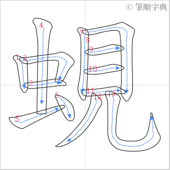 “「蜆」的筆順”