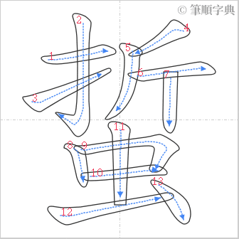 “「蜇」的筆順”