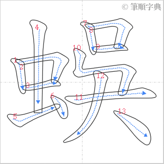 “「蜈」的筆順”