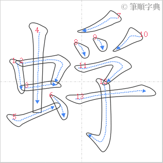 “「蜉」的筆順”