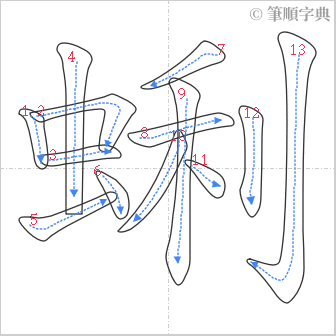 “「蜊」的筆順”