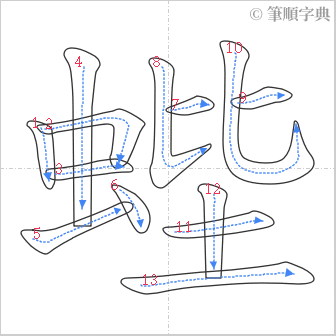 “「蜌」的筆順”