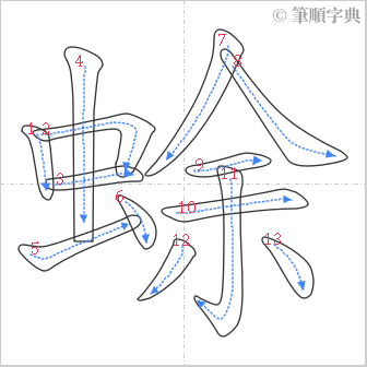 “「蜍」的筆順”