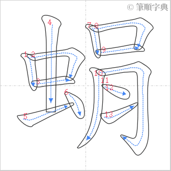 “「蜎」的筆順”