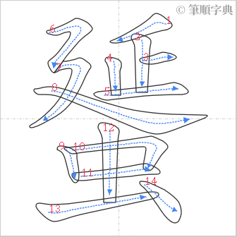 “「蜑」的筆順”