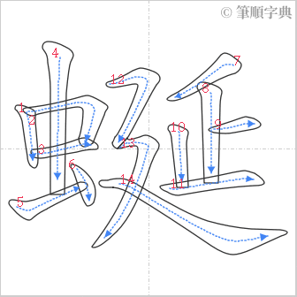 “「蜒」的筆順”