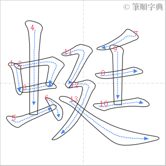 “「蜓」的筆順”