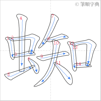 “「蜘」的筆順”