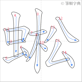 “「蜙」的筆順”