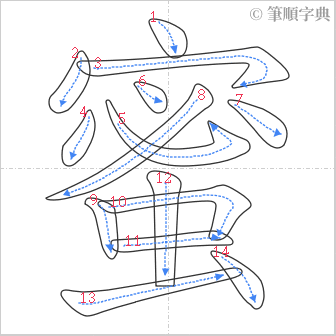 “「蜜」的筆順”