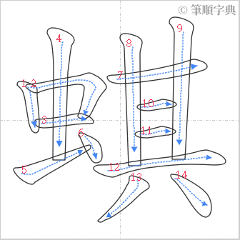 “「蜞」的筆順”