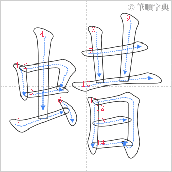 “「蜡」的筆順”