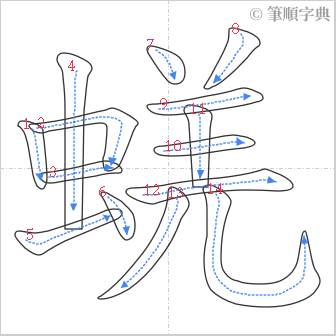 “「蜣」的筆順”