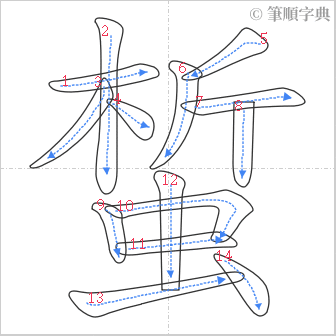 “「蜤」的筆順”