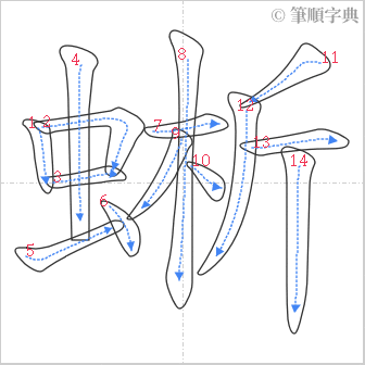 “「蜥」的筆順”