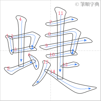 “「蜨」的筆順”