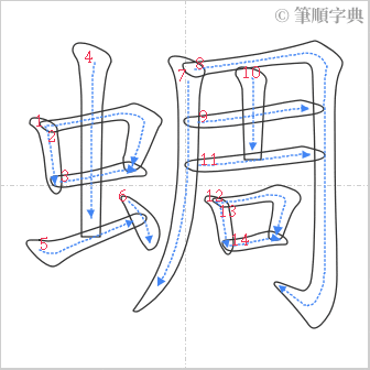 “「蜩」的筆順”