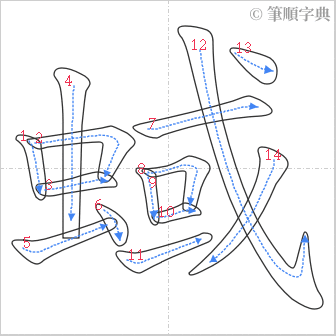 “「蜮」的筆順”