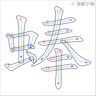 “「蜯」的筆順”