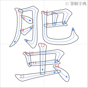 “「蜰」的筆順”