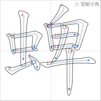 “「蜱」的筆順”