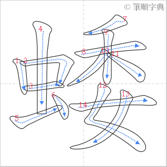 “「蜲」的筆順”