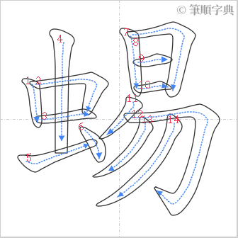 “「蜴」的筆順”