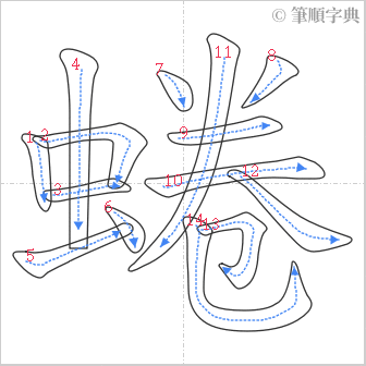 “「蜷」的筆順”