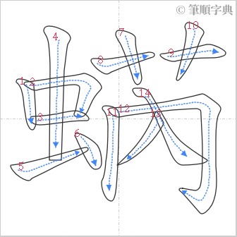 “「蜹」的筆順”