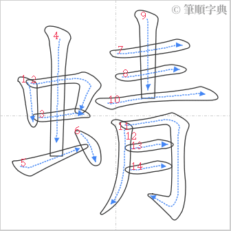 “「蜻」的筆順”