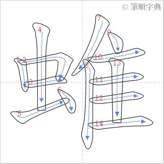 “「蜼」的筆順”