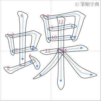 “「蜾」的筆順”