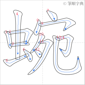 “「蜿」的筆順”