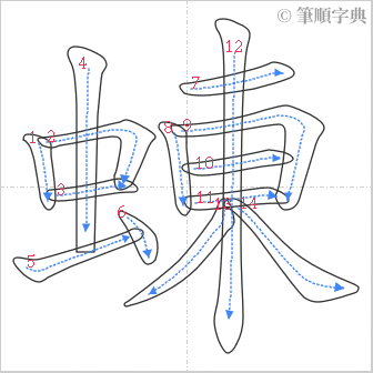 “「蝀」的筆順”