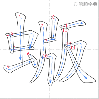 “「蝂」的筆順”