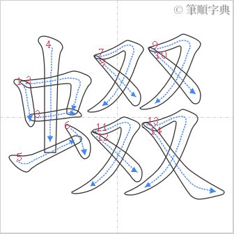 “「蝃」的筆順”