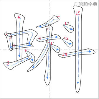 “「蝌」的筆順”