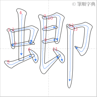 “「蝍」的筆順”