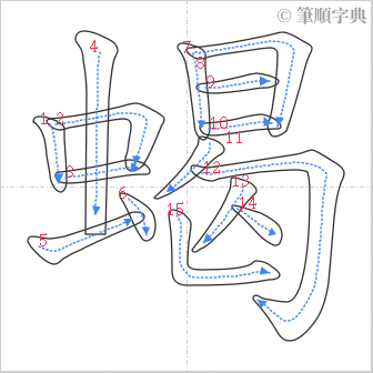 “「蝎」的筆順”