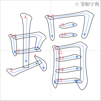 “「蝐」的筆順”