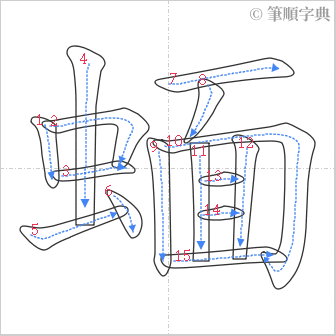 “「蝒」的筆順”