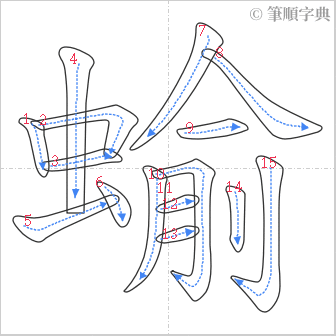 “「蝓」的筆順”