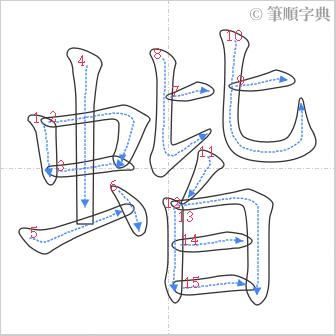 “「蝔」的筆順”