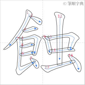 “「蝕」的筆順”