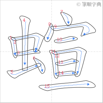 “「蝖」的筆順”