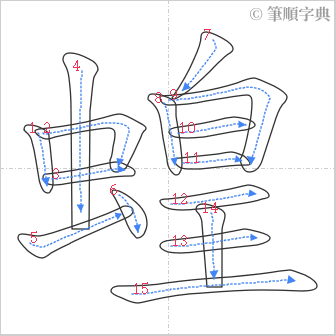 “「蝗」的筆順”