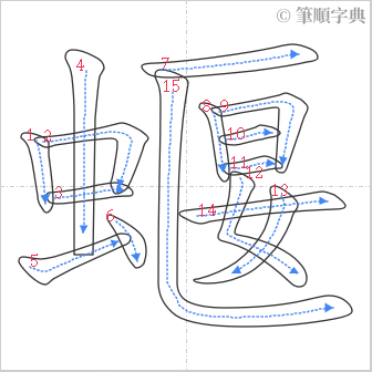 “「蝘」的筆順”