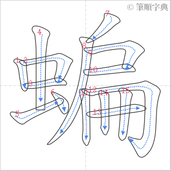 “「蝙」的筆順”